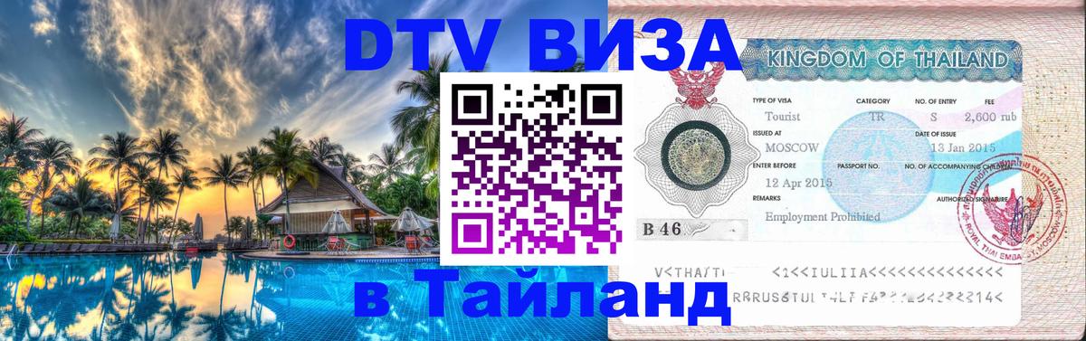 DTV Visa Thailand — прайс и условия, виза без дополнительных документов - 08.01.2026 