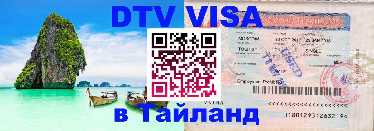Долгосрочная виза DTV в Тайланд Каракас 