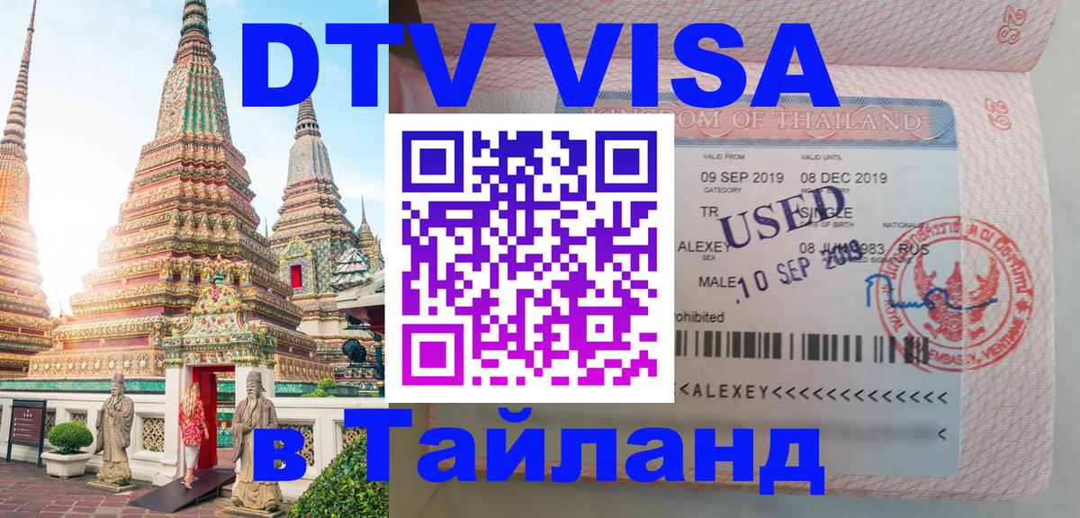 DTV Виза в Тайланд для россиян 