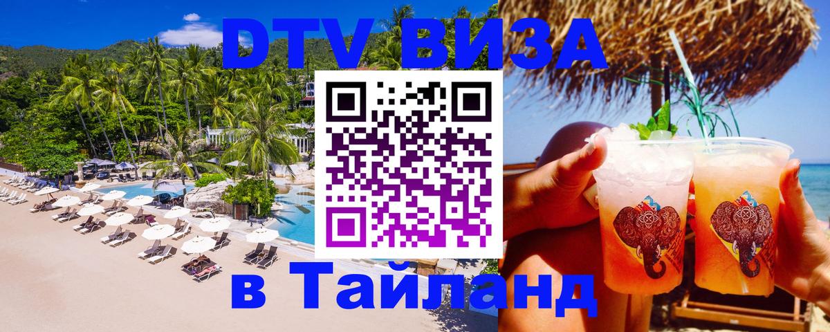 Стоимость и условия DTV визы — оформление в Таиланд под ключ - 05.10.2025 